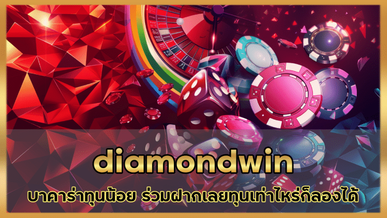 diamondwin บาคาร่าทุนน้อย