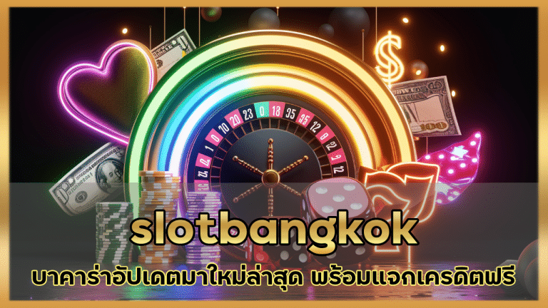 slotbangkok บาคาร่ามือถือ