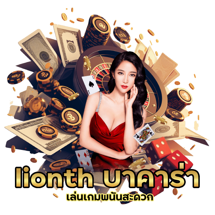 lionth อันดับ 1 ในประเทศไทย