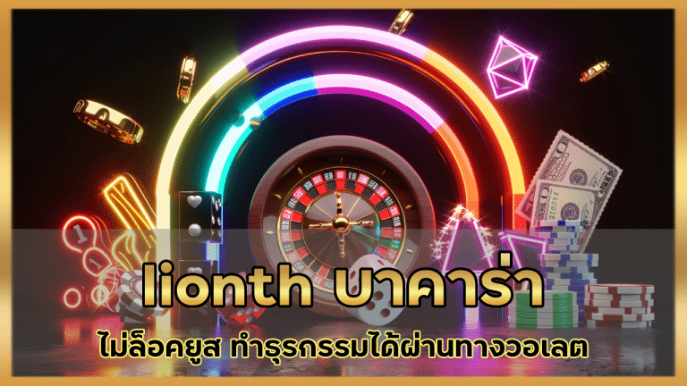 lionth บาคาร่า ไม่ล็อคยูส