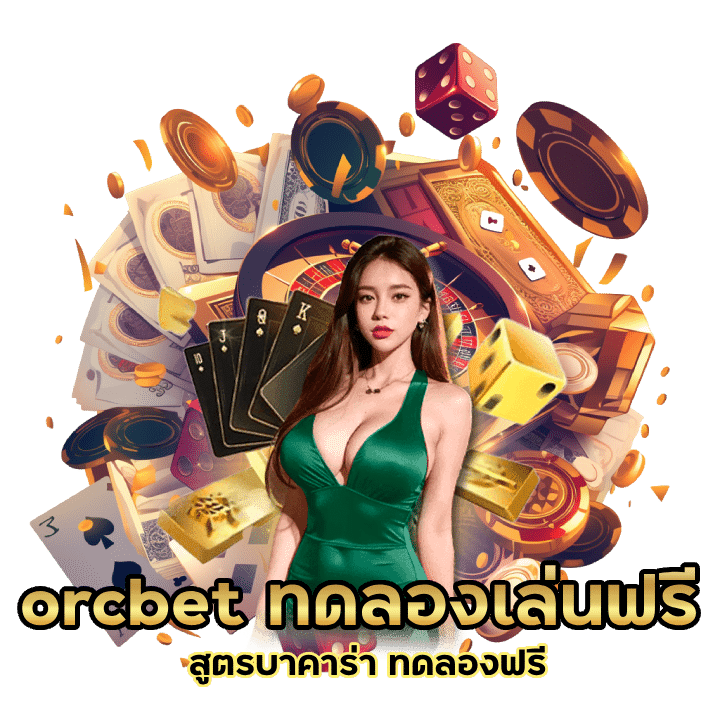 orcbet สมัครง่าย