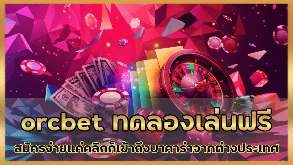 orcbet ทดลองเล่นฟรี