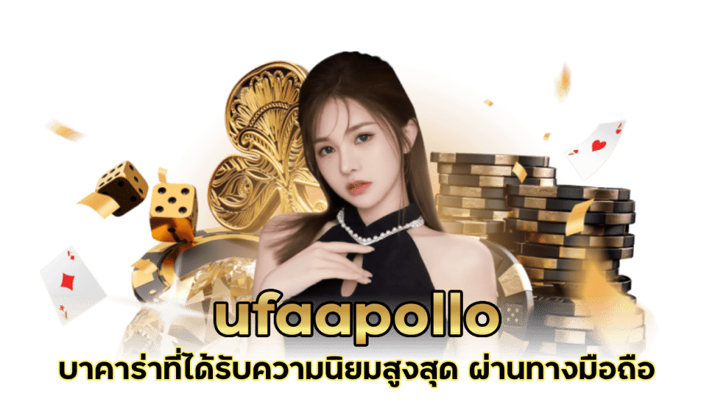 ufaapollo บาคาร่าที่ได้รับความนิยมสูงสุด