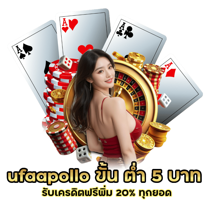 ฝาก100 ขึ้นไป รับเครดิตฟรีพิ่ม 20% ทุกยอด