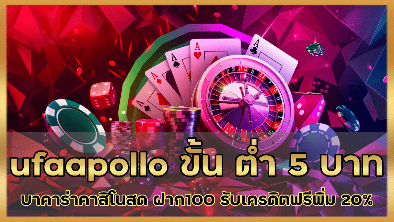 ufaapollo ขั้น ต่ำ 5 บาท