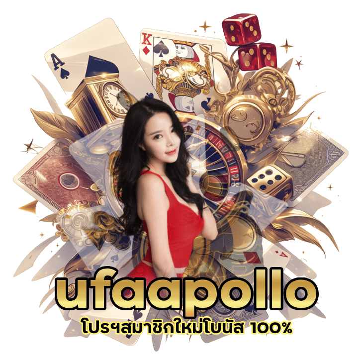 ufaapollo โปรฯสมาชิกใหม่โบนัส 100%