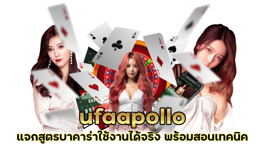 ufaapollo สูตรบาคาร่าใช้งานได้จริง