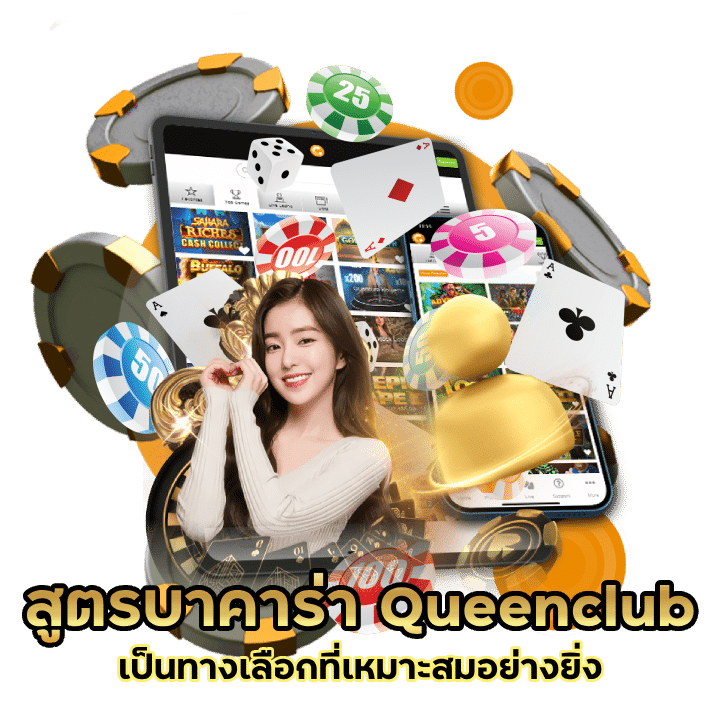 Queenclub แจก สูตรบาคาร่า จ่ายจริง