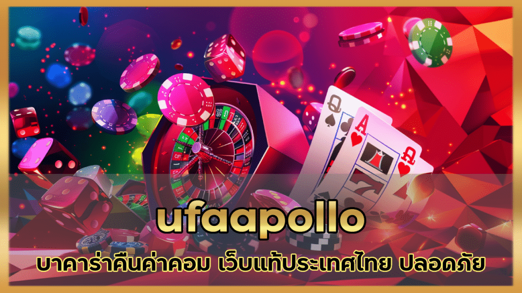 ufaapollo บาคาร่าคืนค่าคอม