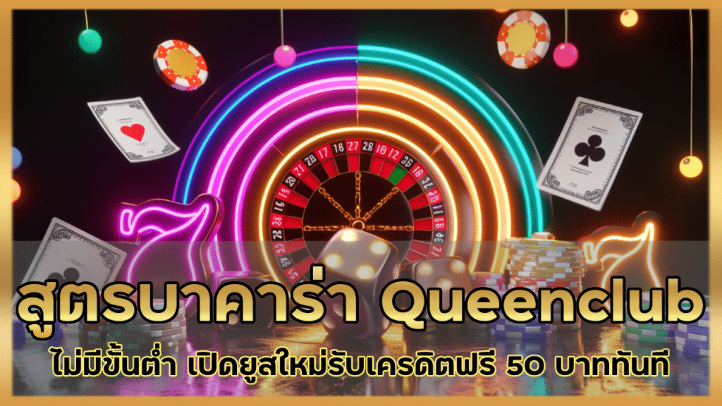 สูตรบาคาร่า Queenclub