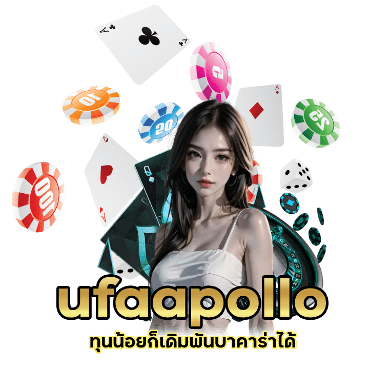 โปรดีดีจากค่ายใหญ่ ufaapollo