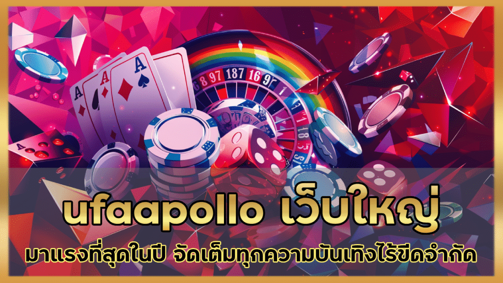 ufaapollo เว็บใหญ่