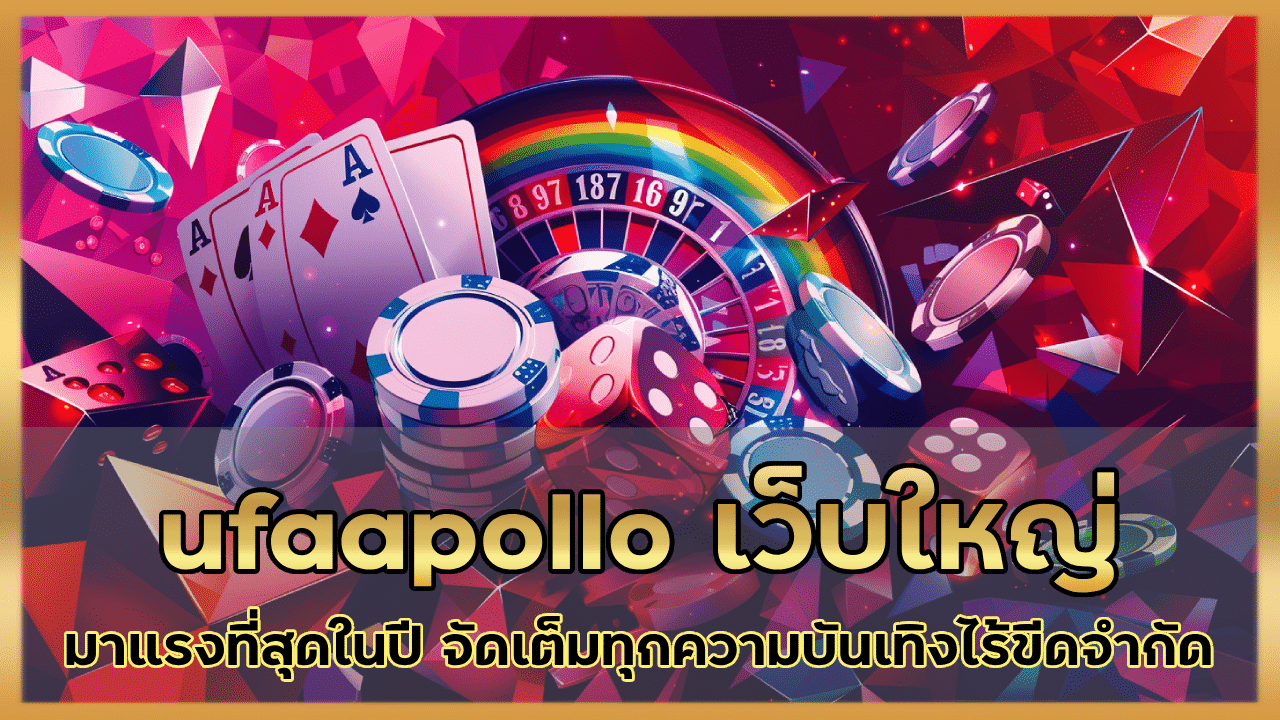 ufaapollo เว็บใหญ่