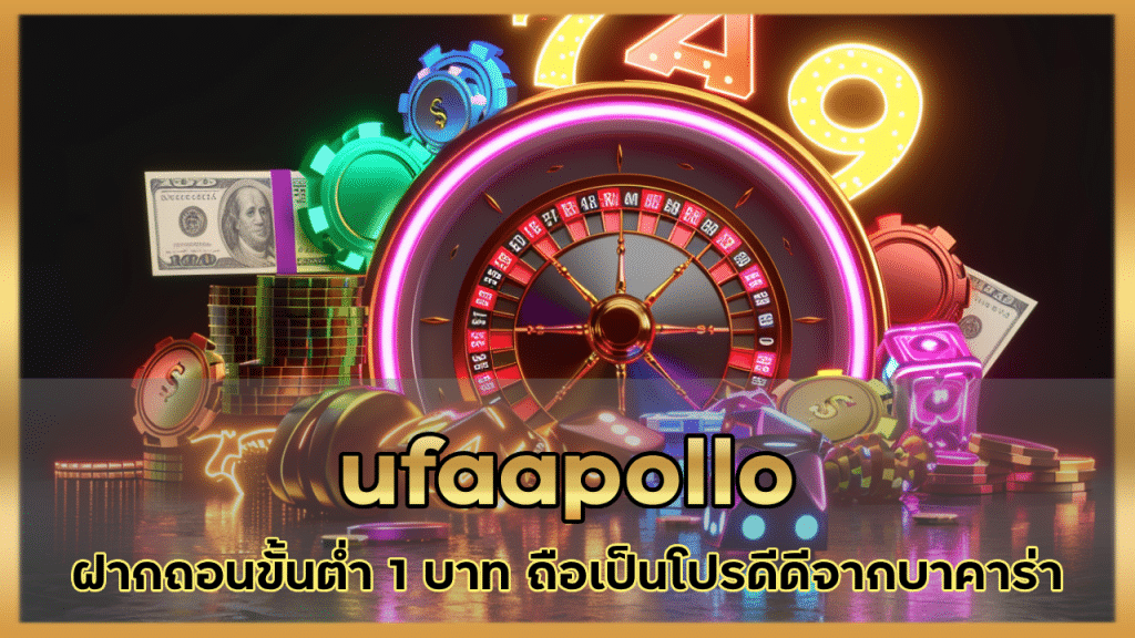 ufaapollo ฝากถอนขั้นต่ำ 1 บาท