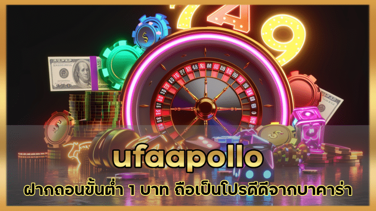 ufaapollo ฝากถอนขั้นต่ำ 1 บาท