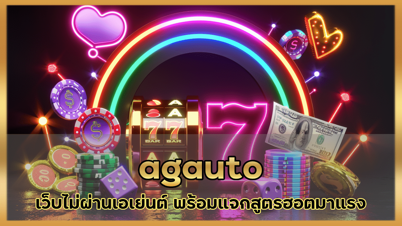 agauto เว็บ ไม่ ผ่าน เอเย่นต์