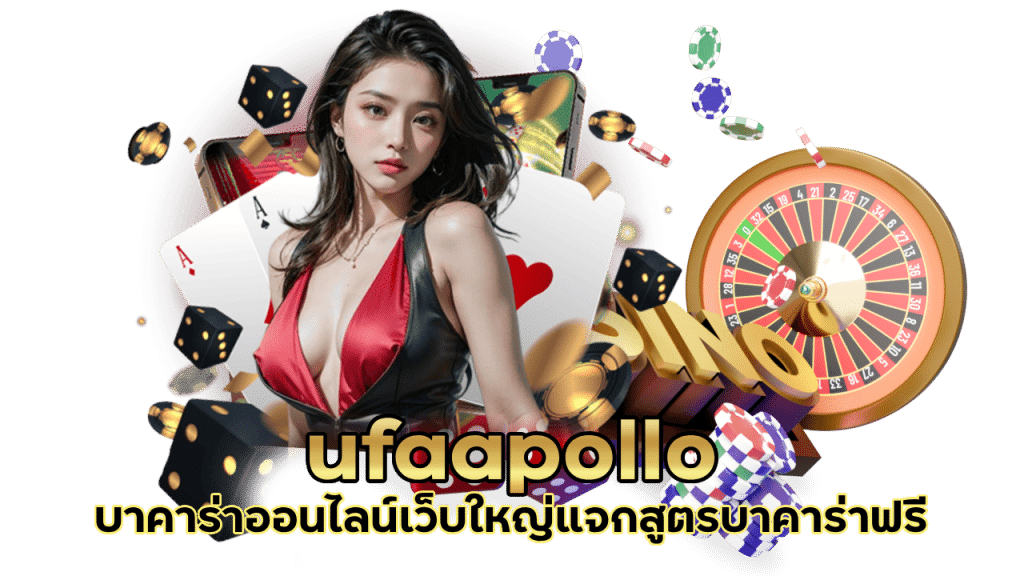 ufaapollo บาคาร่าออนไลน์เว็บใหญ่