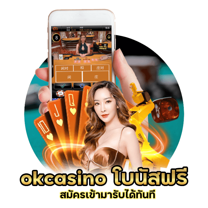 okcasino โบนัสฟรี เงื่อนไขน้อย