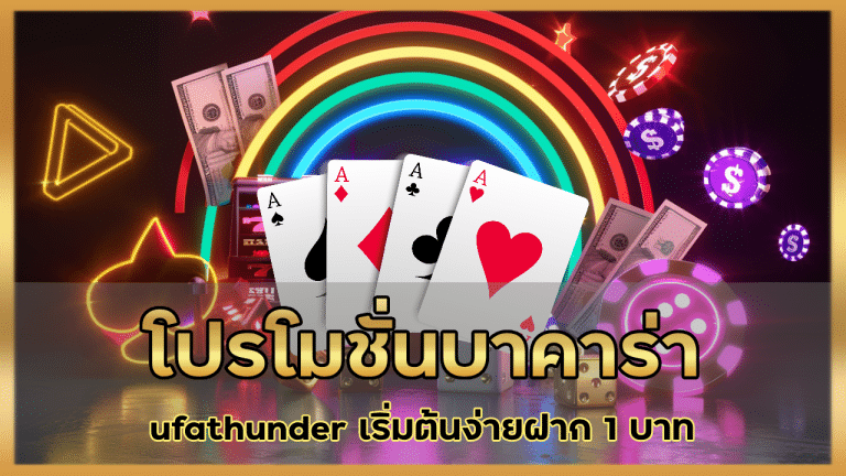 โปรโมชั่นบาคาร่า ufathunder