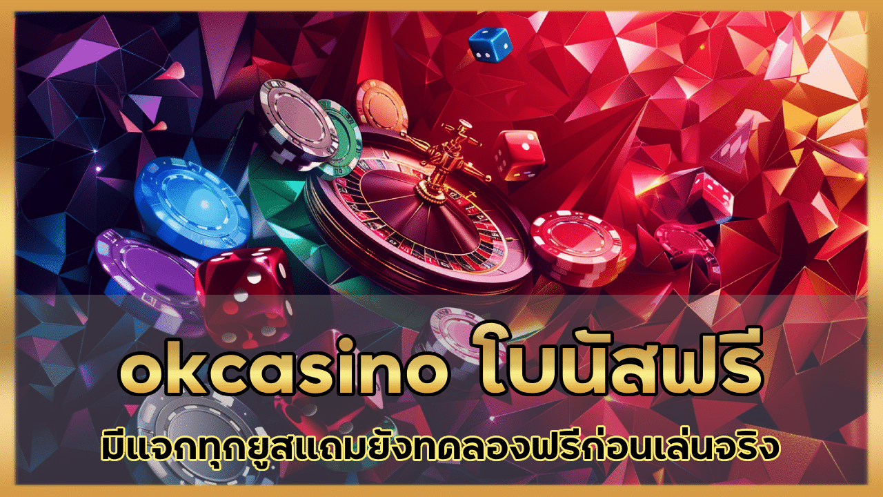 okcasino โบนัสฟรี