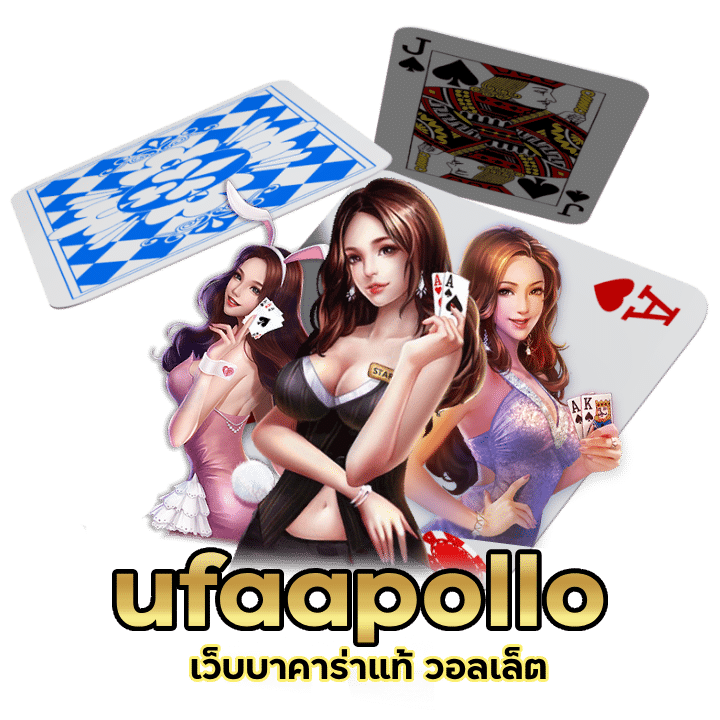 เว็บบาคาร่าแท้ วอลเล็ต ufaapollo