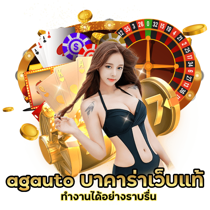 agauto รองรับทุกอุปกรณ์