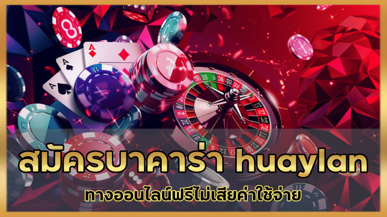 สมัครบาคาร่า huaylan