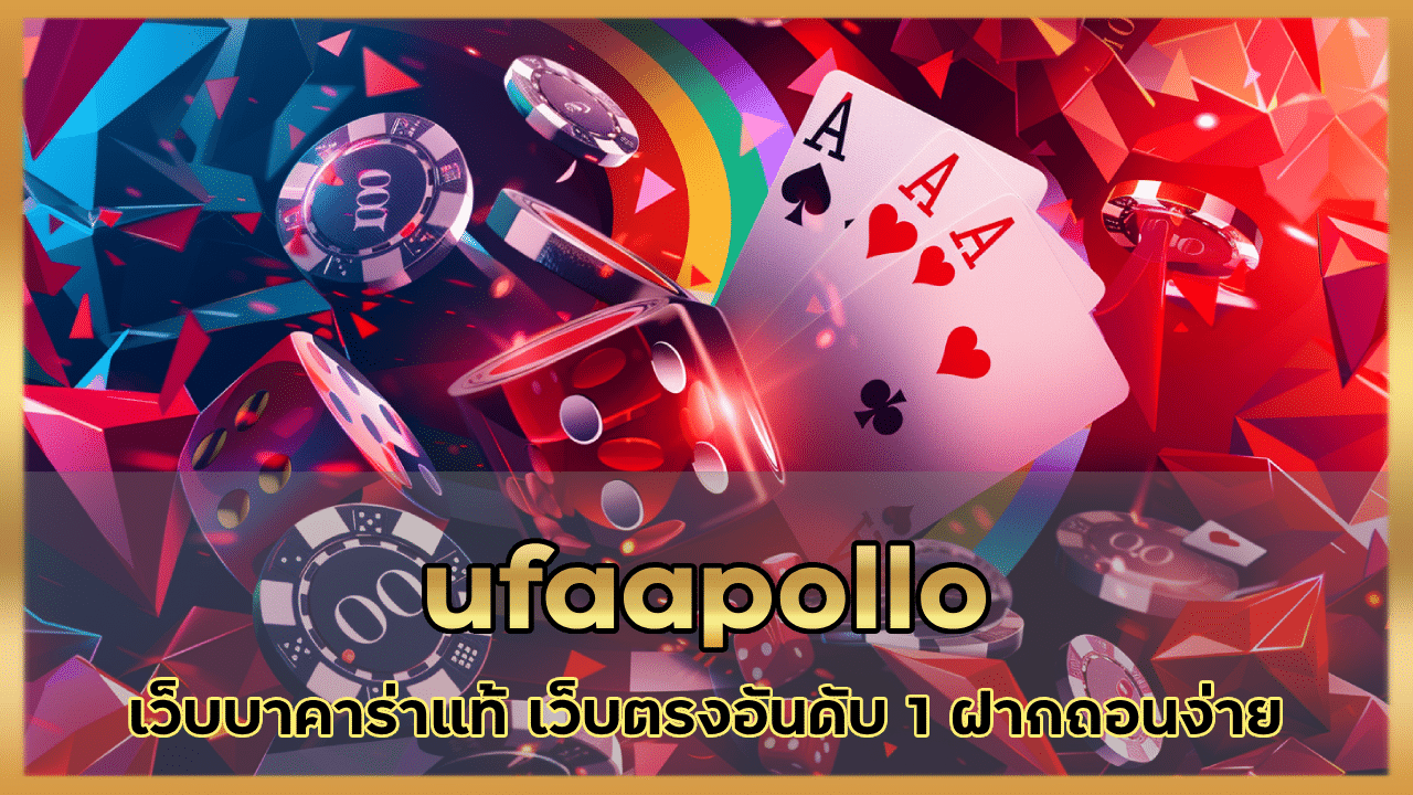 ufaapollo เว็บบาคาร่าแท้