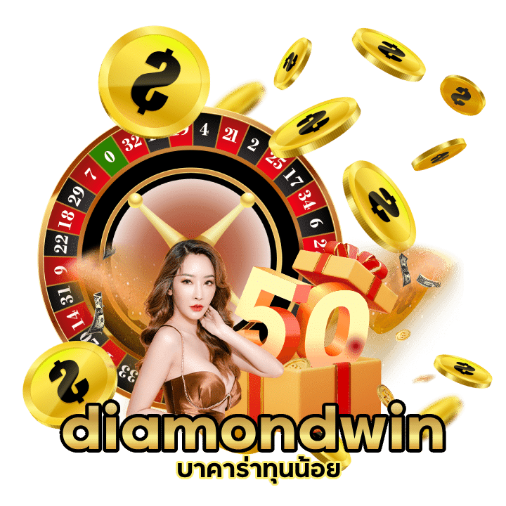 diamondwin บาคาร่าทุนน้อย